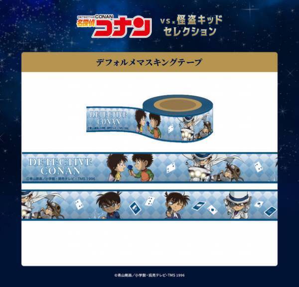 TVシリーズ特別編集版『名探偵コナン vs. 怪盗キッド』よりコナン＆新一と怪盗キッドの出会いをイメージした描き下ろしイラストや作中の名シーンを描くデフォルメイラストを使用した新商品が販売決定！