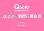 Qoo10「2023年消費行動白書」発表！ネットショッピングにおけるZ世代・Y世代の傾向や、2023年の消費意向、お買い物事情・県民性が明らかに！