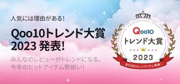 Qoo10「2023年消費行動白書」発表！ネットショッピングにおけるZ世代・Y世代の傾向や、2023年の消費意向、お買い物事情・県民性が明らかに！