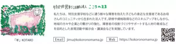 障害のある子供たちが作りだす「心のままアート」を静岡県沼津市の工事現場の仮囲いに展示　12月22日に除幕式を開催