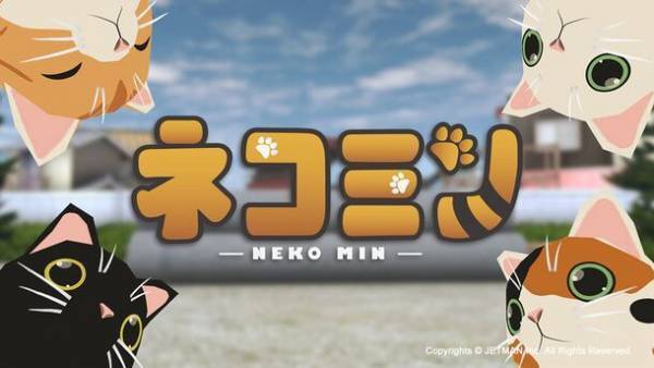 かんたん操作 Joy-Con(TM)振ってわちゃわちゃネコを集めよう！「ネコミン」(Nintendo Switch)12月14日発売