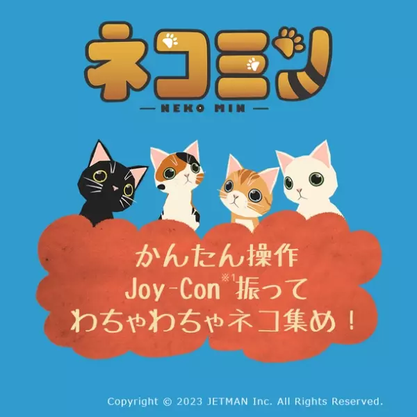 かんたん操作 Joy-Con(TM)振ってわちゃわちゃネコを集めよう！「ネコミン」(Nintendo Switch)12月14日発売