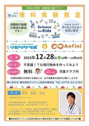 アンフィニ、親子で楽しめる理科実験教室を12月末に青森県むつ市、五所川原市の放課後児童クラブで開催！
