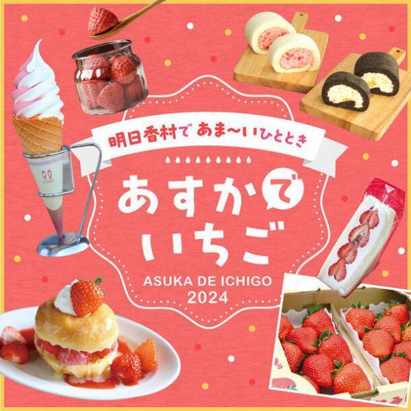奈良県明日香村の“あすかルビー”を楽しめる！いちご狩りパークの開園といちごのデザートフェア開始が決定