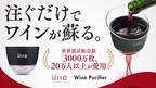 ワインに革命！注ぐだけでワインが蘇る亜硫酸除去フィルター『Wine Purifier』の先行販売をmachi-yaにて開始