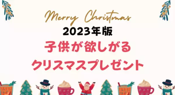 親から子供へのクリスマスプレゼントに関する調査結果を公開　クリスマスに知育玩具を欲しがる小学生は5％！