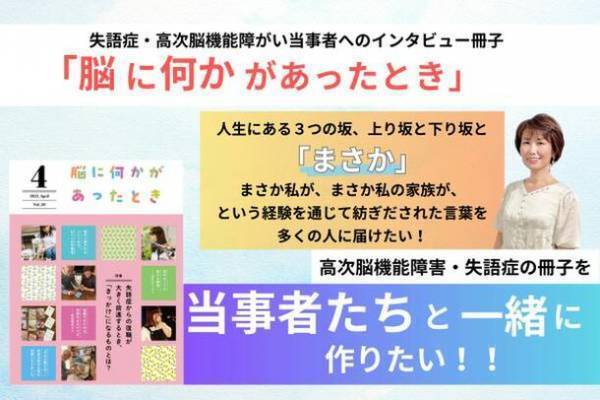 高次脳機能障害・失語症の障害当事者と共に作る冊子の全国展開を目指すクラウドファンディングを開始！