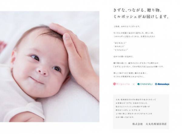 大丸松坂屋百貨店とのコラボレーションがスタート！出産内祝いカタログ『ミルポッシェ』2024年版発行