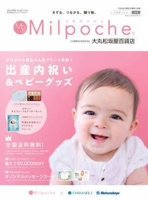 大丸松坂屋百貨店とのコラボレーションがスタート！出産内祝いカタログ『ミルポッシェ』2024年版発行