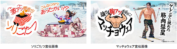 六甲山スノーパーク 60周年イベント12月23日より「ソリごたつ」が遂に始動！！「マッチョウェア」も好評開催中！