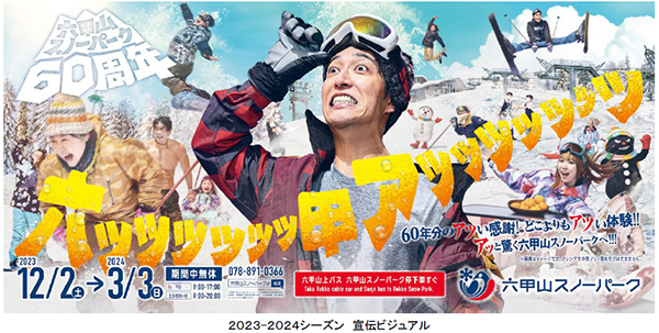 六甲山スノーパーク 60周年イベント12月23日より「ソリごたつ」が遂に始動！！「マッチョウェア」も好評開催中！