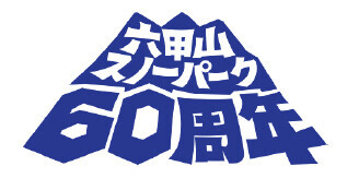 六甲山スノーパーク 60周年イベント12月23日より「ソリごたつ」が遂に始動！！「マッチョウェア」も好評開催中！
