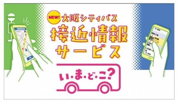 大阪シティバスのバス接近情報システムを刷新　大阪万博でのインバウンド増加への対応も踏まえ、Google Maps連携に向けた整備を開始