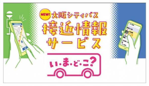大阪シティバスのバス接近情報システムを刷新　大阪万博でのインバウンド増加への対応も踏まえ、Google Maps連携に向けた整備を開始