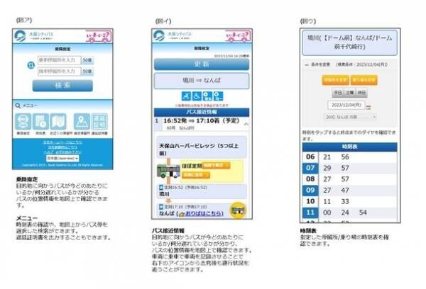 大阪シティバスのバス接近情報システムを刷新　大阪万博でのインバウンド増加への対応も踏まえ、Google Maps連携に向けた整備を開始