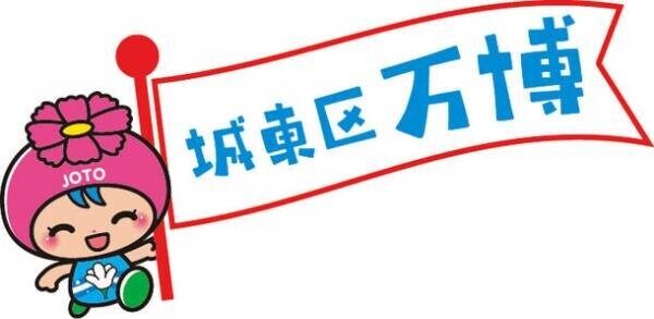 大阪・関西万博とSDGsをテーマに子どもから大人まで楽しめるイベント【城東区×SDGs×EXPO2025】を開催！～城東区からいのち輝く未来を！～