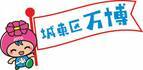 大阪・関西万博とSDGsをテーマに子どもから大人まで楽しめるイベント【城東区×SDGs×EXPO2025】を開催！～城東区からいのち輝く未来を！～