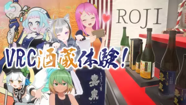 VTuberおきゅたんbotによる、YouTubeライブ配信無料イベント「VRChat酒蔵体験」を12月21日(木)21時から開催！～バーチャルで田村酒造場の蔵元探訪を体感！～