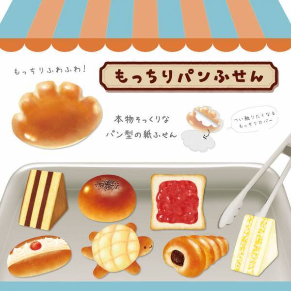 もっちりふわふわ！？本物そっくりな『もっちりパンふせん』12月下旬より発売！クリームパンやチョココロネなど全8種