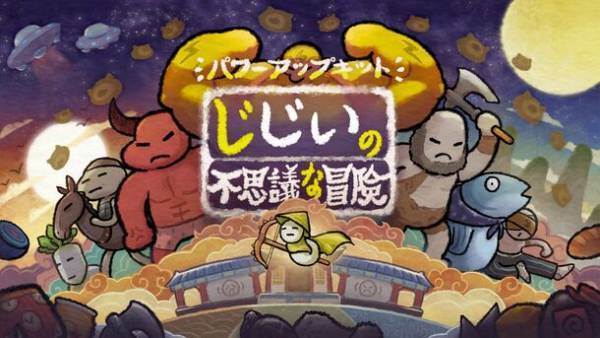 ユニークで爽快バトルが好評の『じじいの不思議な冒険』　日本語サポートを12月22日に正式に追加！