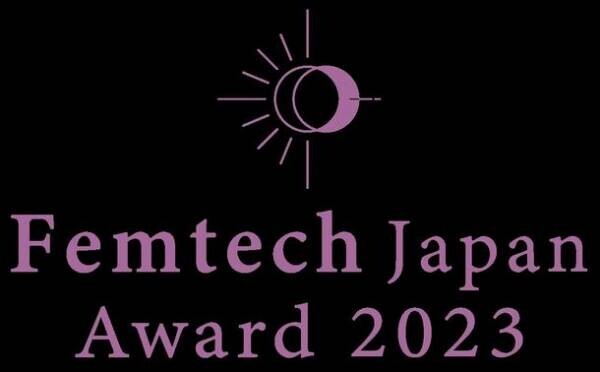 フェムテック、フェムケア、2023年の総決算！【第2回 Femtech Japan Award 2023】を発表