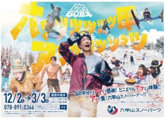 冬本番！六甲山でゲレンデデビューしよう！