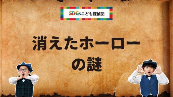 こども探偵“池村碧彩さん”と“石塚陸翔くん”がタカラスタンダードの“SDGsの謎”を徹底解明するオリジナル動画が12月20日(水)より公開！土屋太鳳さんが声を務めるパペット人形“タオ探偵”も登場！