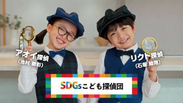 こども探偵“池村碧彩さん”と“石塚陸翔くん”がタカラスタンダードの“SDGsの謎”を徹底解明するオリジナル動画が12月20日(水)より公開！土屋太鳳さんが声を務めるパペット人形“タオ探偵”も登場！