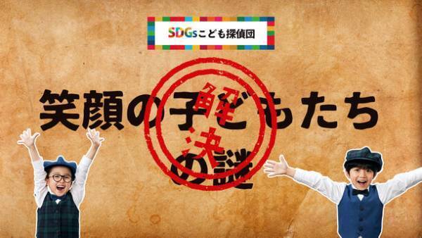 こども探偵“池村碧彩さん”と“石塚陸翔くん”がタカラスタンダードの“SDGsの謎”を徹底解明するオリジナル動画が12月20日(水)より公開！土屋太鳳さんが声を務めるパペット人形“タオ探偵”も登場！
