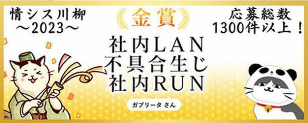 ソフトクリエイトが「情シス川柳 with タマちゃん2023」の受賞作品を発表　～2023年は特別審査員が新たに参画～