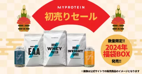 マイプロテイン、『2024年福袋BOX』を数量限定発売　人気の商品を豪華に詰め合わせ！2024年『初売りセール』も12月31日(日)21時より実施