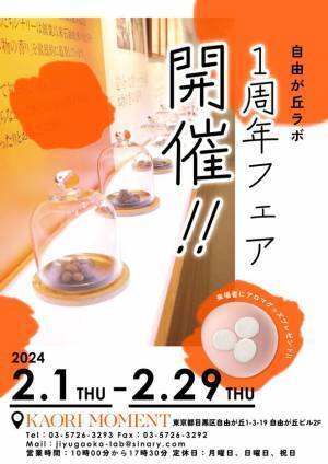 自由が丘のアロマ専門店「KAORI MOMENT JIYUGAOKA Lab」が1周年フェアを2月1日(木)から29日(木)まで開催！