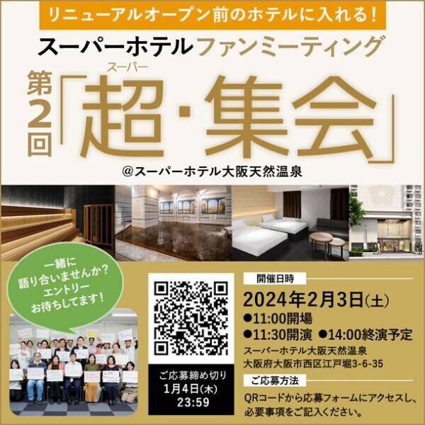 スーパーホテルのファンミーティングの参加者を1月4日まで募集！一足先にリニューアルオープン前の大阪店舗をご案内