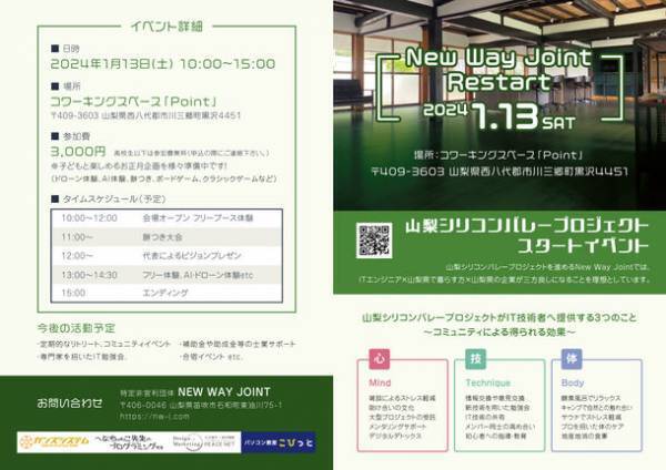 山梨の市川三郷町でITエンジニアの心と体を癒す「山梨シリコンバレープロジェクト第1段」を“1月13日(土)”開催