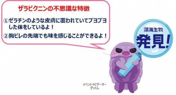 生きている深海生物に間近でふれる！学ぶ！「しな水の深海生物展2024～グソくんの深海ツアー～」開催