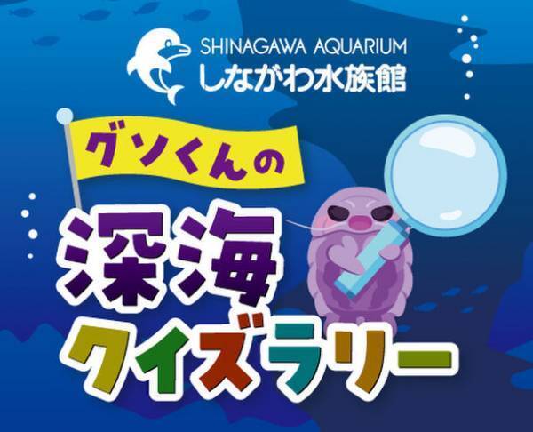 生きている深海生物に間近でふれる！学ぶ！「しな水の深海生物展2024～グソくんの深海ツアー～」開催