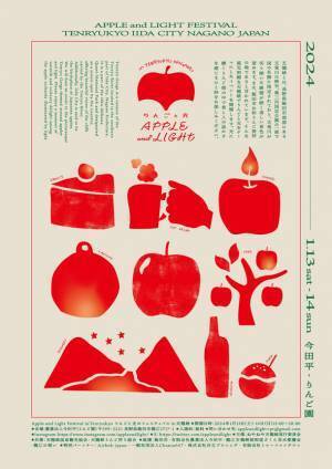2024年1月13日、14日開催の「Apple and Light Festival」　出店コンテンツが決定　長野に新しい冬イベントが誕生。