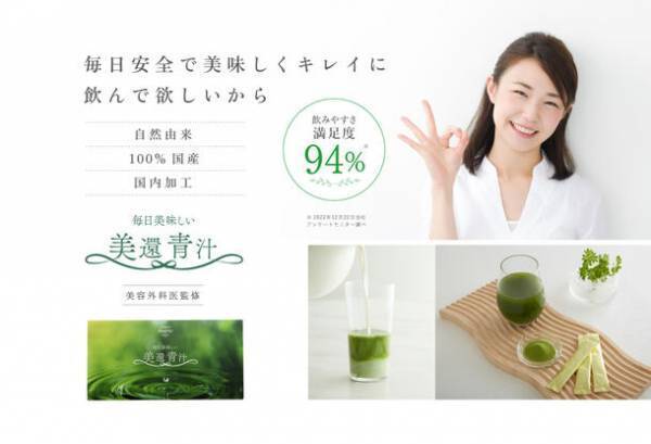 栄養豊富な青汁「美還青汁」を手軽に始められる小容量パッケージとしてトライアルサイズが登場！