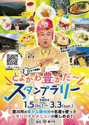 豊川市の観光地や名産を使ったオリジナルメニューが楽しめる「とよかわ豊かだ～スタンプラリー」1月5日(金)より実施！