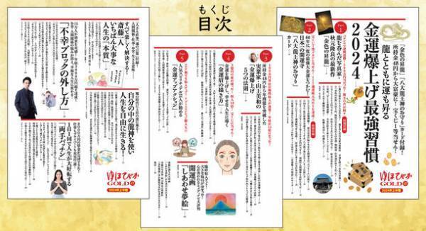 幸せ・お金・ツキを引き寄せる情報マガジン『ゆほびかGOLDα』が2023年12月26日に発売！