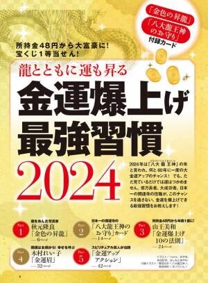 幸せ・お金・ツキを引き寄せる情報マガジン『ゆほびかGOLDα』が2023年12月26日に発売！