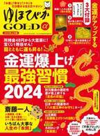 幸せ・お金・ツキを引き寄せる情報マガジン『ゆほびかGOLDα』が2023年12月26日に発売！