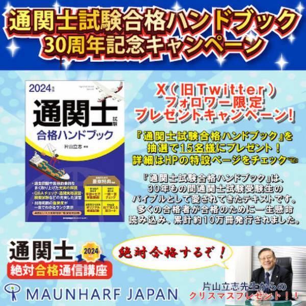 約10万冊発行『通関士試験合格ハンドブック』30周年記念キャンペーンをXで12/25まで開催　片山立志による試験対策バイブルを抽選で15名様にプレゼント