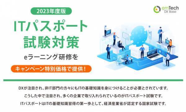 「2023年度ITパスポート試験対策eラーニング」を特別価格5,500円(税込)で提供開始
