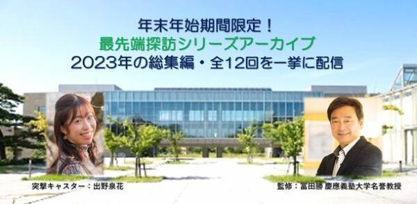 「最先端探訪セミナーシリーズ」2023年全12回を年末年始限定で一挙に“無料公開”！この正月は知的好奇心と教養を磨こう！～慶大、東大、京大、ベンチャー最前線からの情報満載～
