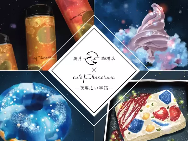 大人気コラボレーションが期間限定復刻！『満月珈琲店×Cafe Planetaria -美味しい宇宙-』2024年1月4日(木)より開催決定