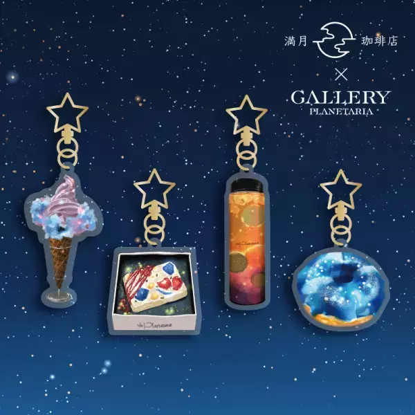 大人気コラボレーションが期間限定復刻！『満月珈琲店×Cafe Planetaria -美味しい宇宙-』2024年1月4日(木)より開催決定