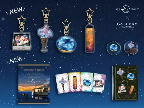 大人気コラボレーションが期間限定復刻！『満月珈琲店×Cafe Planetaria -美味しい宇宙-』2024年1月4日(木)より開催決定
