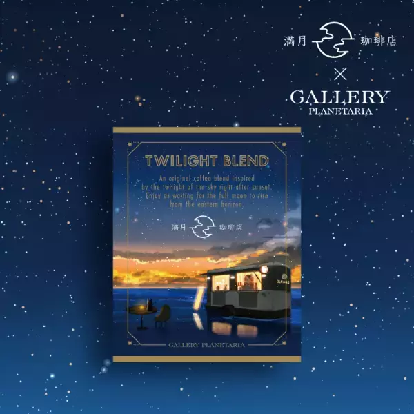 大人気コラボレーションが期間限定復刻！『満月珈琲店×Cafe Planetaria -美味しい宇宙-』2024年1月4日(木)より開催決定