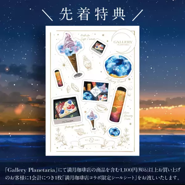 大人気コラボレーションが期間限定復刻！『満月珈琲店×Cafe Planetaria -美味しい宇宙-』2024年1月4日(木)より開催決定